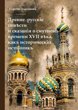Древне-русскiя повести и сказанiя о смутномъ времени XVII века, какъ историческiй источникъ