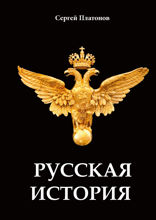 Русская история