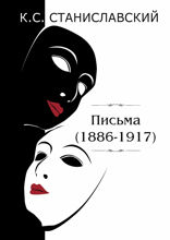 Письма (1886–1917)