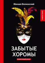 Забытые хоромы
