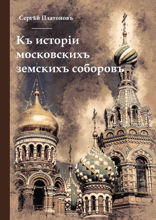 Къ исторiи московскихъ земскихъ соборовъ