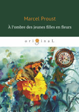 A l’ombre des jeunes filles en fleurs