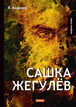 Сашка Жегулёв