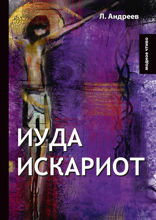 Иуда Искариот