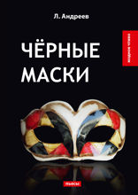 Чёрные маски