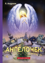 Ангелочек