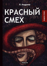 Красный смех