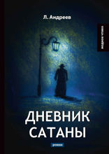Дневник Сатаны