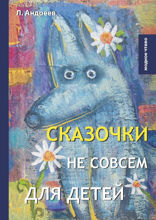 Сказочки не совсем для детей