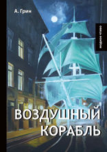 Воздушный корабль