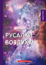 Русалки воздуха