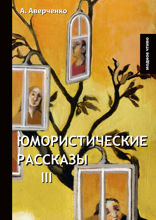 Юмористические рассказы III