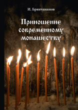 Приношение современному монашеству
