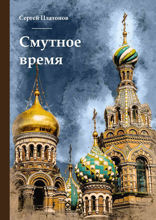 Смутное время