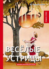 Весёлые устрицы