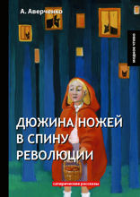 Дюжина ножей в спину революции