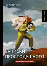 Записки простодушного