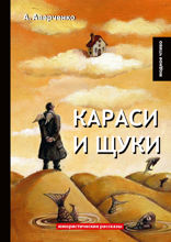 Караси и щуки