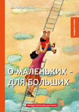О маленьких – для больших