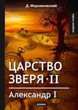 Царство зверя II