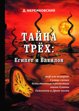 Тайна трёх: Египет и Вавилон
