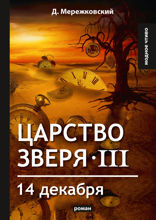 Царство зверя III