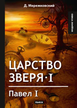 Царство зверя I