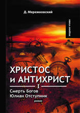 Христос и Антихрист I