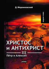 Христос и Антихрист III