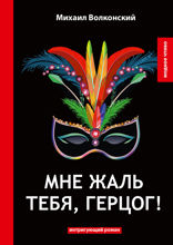 Мне жаль тебя, герцог!