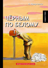 Чёрным по белому