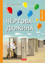 Чёртова дюжина