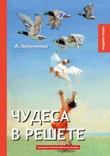 Чудеса в решете