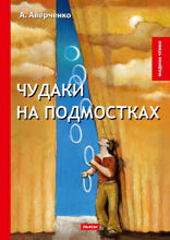 Чудаки на подмостках