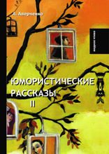 Юмористические рассказы II