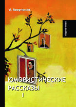 Юмористические рассказы I