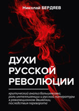 Духи русской революции