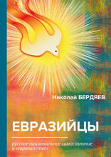 Евразийцы