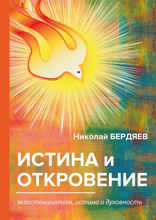 Истина и откровение