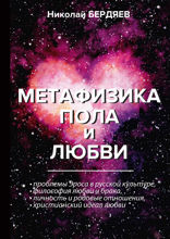 Метафизика пола и любви