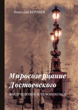 Миросозерцание Достоевского