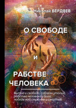 О свободе и рабстве человека