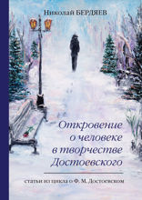 Откровение о человеке в творчестве Достоевского