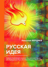 Русская идея
