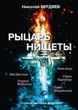 Рыцарь нищеты