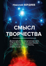 Смысл творчества