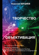Творчество и объективация