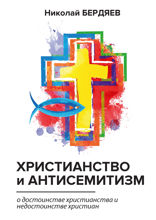 Христианство и антисемитизм