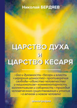 Царство духа и царство кесаря