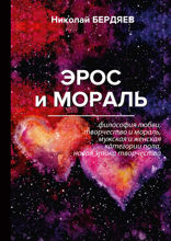 Эрос и мораль
